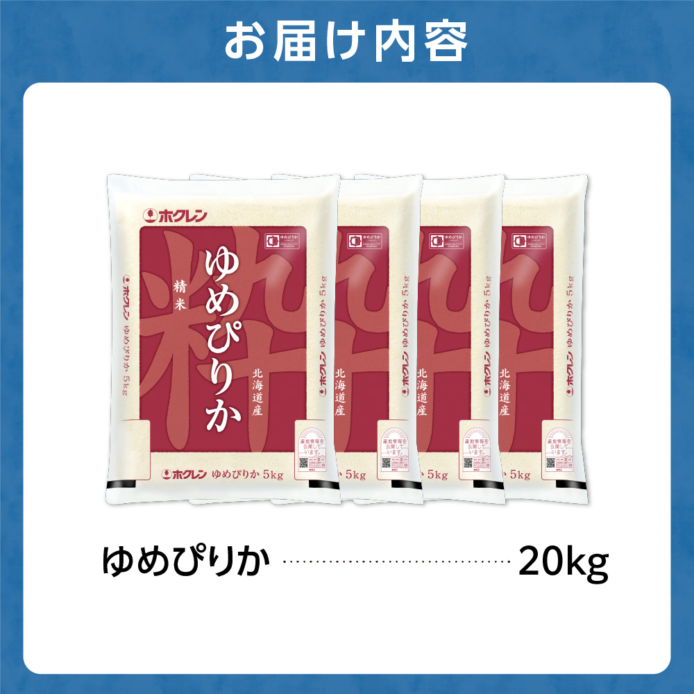 140066002 令和6年産 ホクレンパールライス「ホクレン ゆめぴ