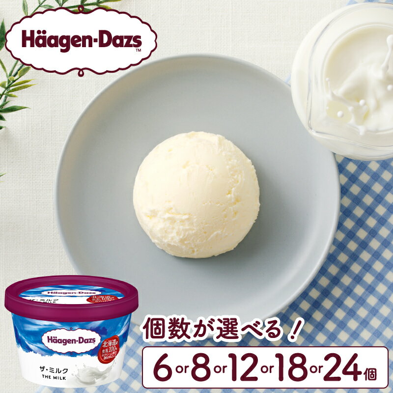 【ふるさと納税】個数が選べる ハーゲンダッツ ミニカップ セット ザ・ミルク 味 アイスクリーム アイス スイーツ デザート お取り寄せ 人気 グルメ おすそ分け おやつ ご褒美 リッチ おすすめ 贅沢 冷凍 北海道 浜中町 送料無料