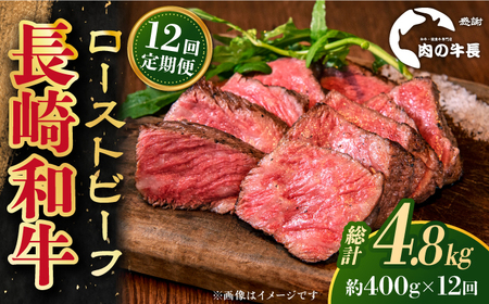 【全12回定期便】長崎和牛 ローストビーフ 約400g【肉の牛長】[RCJ021] 長崎和牛 ローストビーフ 定期便 長崎和牛 ローストビーフ 定期便 ローストビーフ九州 長崎