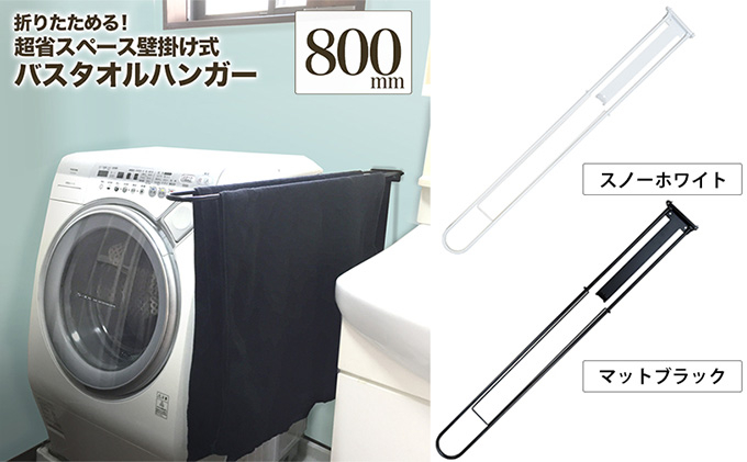 
monoKOZZ 折り畳み式バスタオルハンガー800mm 省スペース 便利 80cm シンプル バスタオル掛け
