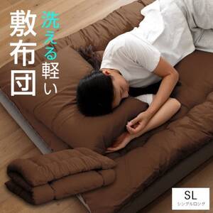 大牟田市生産 合繊敷き布団 シングルロング 中綿1.8kg 100×210cm ブラウン【1553820】