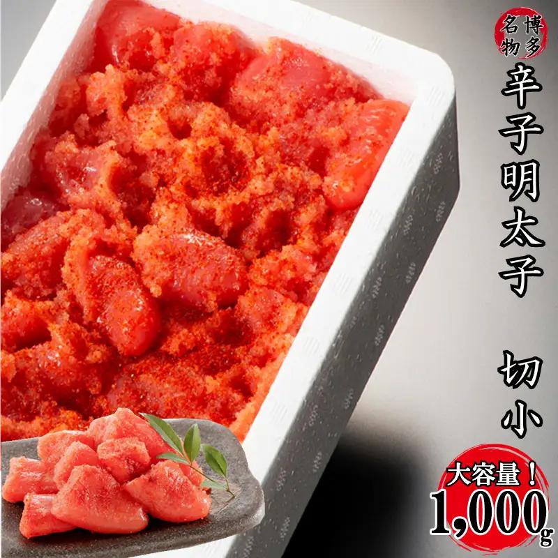 【訳あり】家庭用かたくずれ辛子明太子 1000g（500g×2パック） 2X10-S