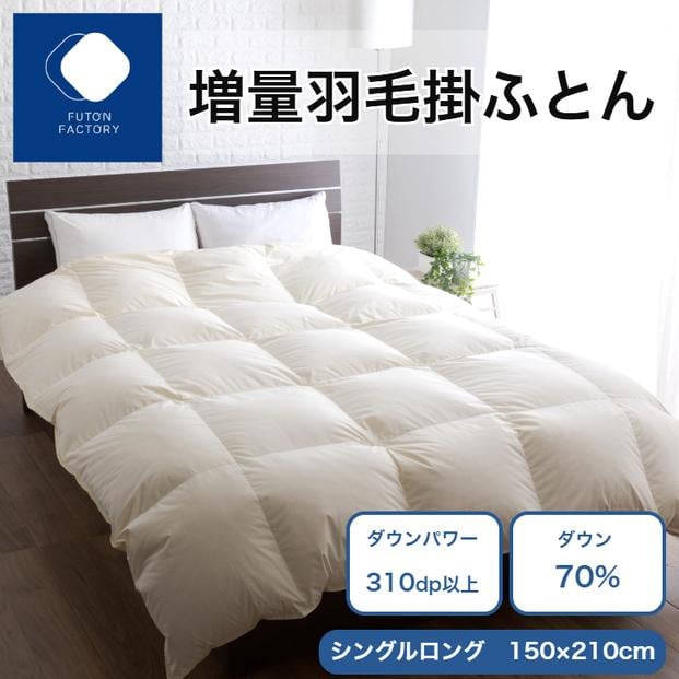
            増量羽毛掛けふとん ダウン70% 1.2kg SL
          