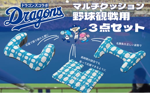 中日ドラゴンズコラボ 野球観戦用エアークッション3点セット (腕・腰・お尻/色：ブルー） [№5787-0888]