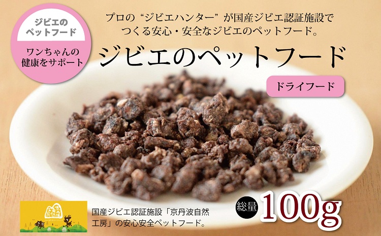 鹿肉・猪肉ペットフード（ドライフード） 総量100g　京丹波自然工房　京丹波のジビエを愛犬にも。