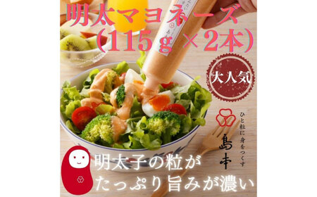 明太子たっぷり明太マヨネーズ115ｇ×2本 めんたいこ たらこ 明太子 国内産 ばらこ バラコ 明太マヨ マヨネーズ 時短 [ABCR034] 