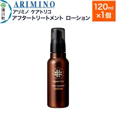 ふるさと納税 滑川町 アリミノ ケアトリコ【アフタートリートメント ローション】120ml|19_sss-130101