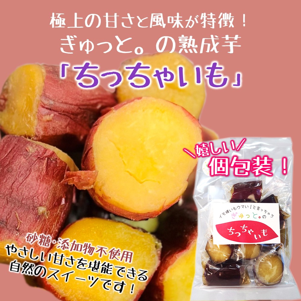 【1/23発送分】ぎゅっと。の蜜芋セット（ちっちゃいも１kg、干し芋150ｇ×2Ｐ）国産 干しいも 蜜芋 無添加 紅はるか さつまいも 冷凍 保存 小分け 人気 保存食 1kg UP １月23日発送分