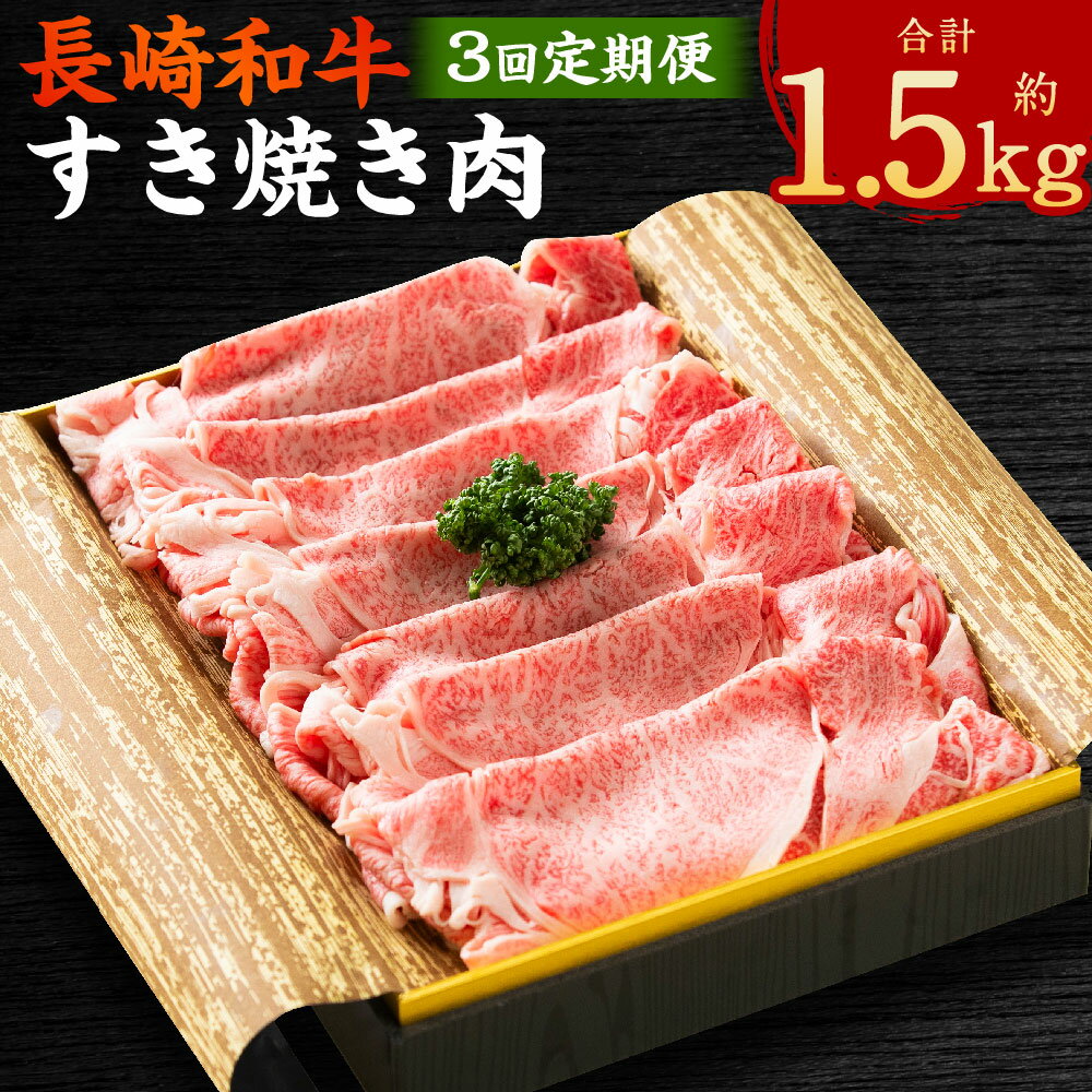 【ふるさと納税】【全3回定期便】長崎和牛 すき焼き肉 約500g（3~4人前） 和牛 牛肉 お肉 すきやき ギフト 贈答 お中元 お歳暮 冷凍 長崎県産 国産 九州 長崎県 長崎市 送料無料