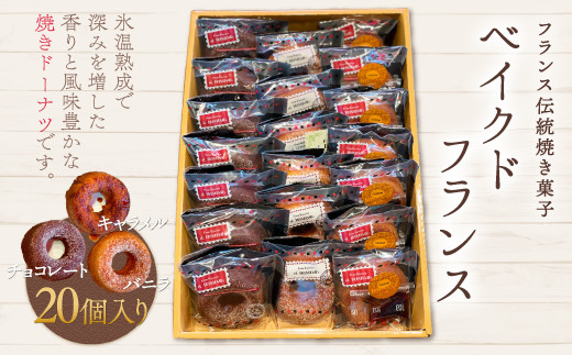 
KAP003 フランス伝統焼き菓子　ベイクドフランス20個入り＜エル・プランタン＞ ふるさと納税 お菓子 洋菓子 スイーツ ドーナツ 千葉県 木更津 送料無料
