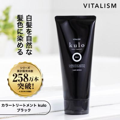 ふるさと納税 精華町 VITALISM バイタリズム 白髪ケア カラートリートメント kulo (ブラック)