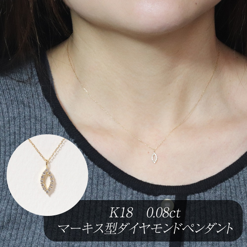 K18 0.08ct マーキス型ダイヤモンドペンダント　BQ-208