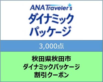 秋田県秋田市 ANAトラベラーズダイナミックパッケージ割引クーポン3,000点分