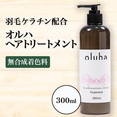 ふるさと納税 西郷村 毛髪の保護、補修作用に優れた”羽毛ケラチン”配合のオルハヘアトリートメント300mL