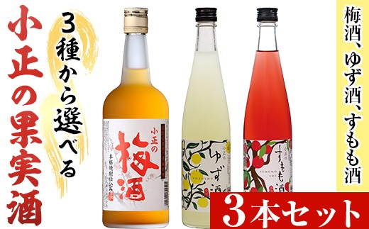 
                  No.931 ＜3種から選べる＞小正の果実酒(梅酒700ml×3本/ゆず酒500ml×3本/すもも酒500ml×3本) 酒 焼酎 梅 梅酒 果実酒 セット ゆず 柚子 ユズ すもも アルコール リキュール 瓶 贈答 ギフト 常温 常温保存【小正醸造】
                