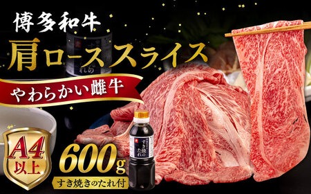 博多和牛 肩ロース うす切り 600g すき焼きのタレ付 糸島市 / ヒサダヤフーズ 黒毛和牛 牛肉 スライス  [AIA037] 牛肉 霜降り 国産 博多 和牛  黒毛和牛 ロース すき焼き しゃぶしゃぶ