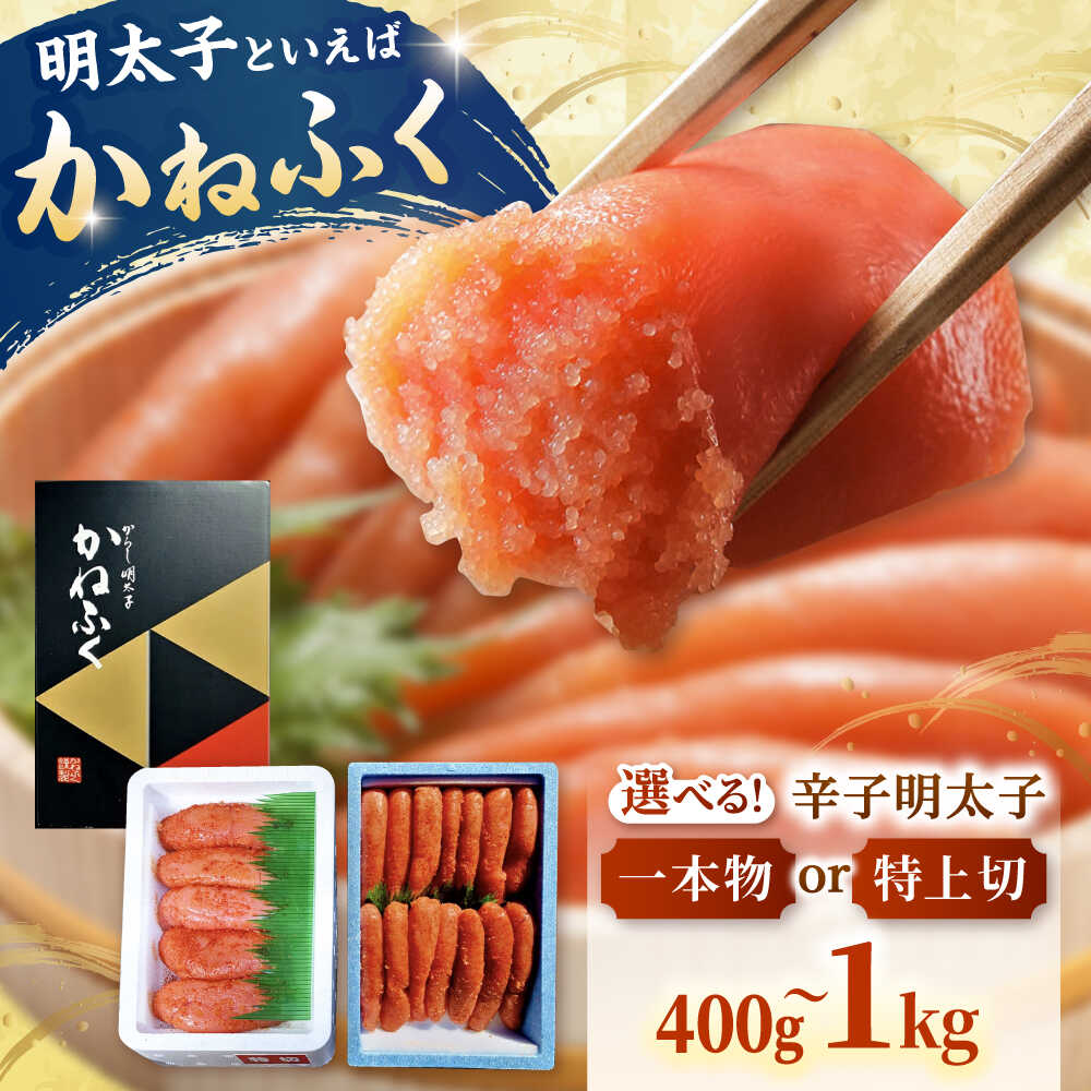 【ふるさと納税】【かねふく】かねふく 辛子 明太子 400g～1kg ▼明太子 めんたいこ 福岡 冷凍 お取り寄せ ご飯のお供 本場 贈答 化粧箱 ギフト 一本物 切れ子 切子 特上 桂川町/有限会社山水商事[ADAH005]