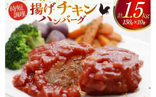 ハンバーグ 揚げチキンハンバーグ150g×10個入り [日本ハムマーケティング 宮崎県 日向市 452061313] 冷凍 小分け ボイル 湯煎 日本ハム 日ハム