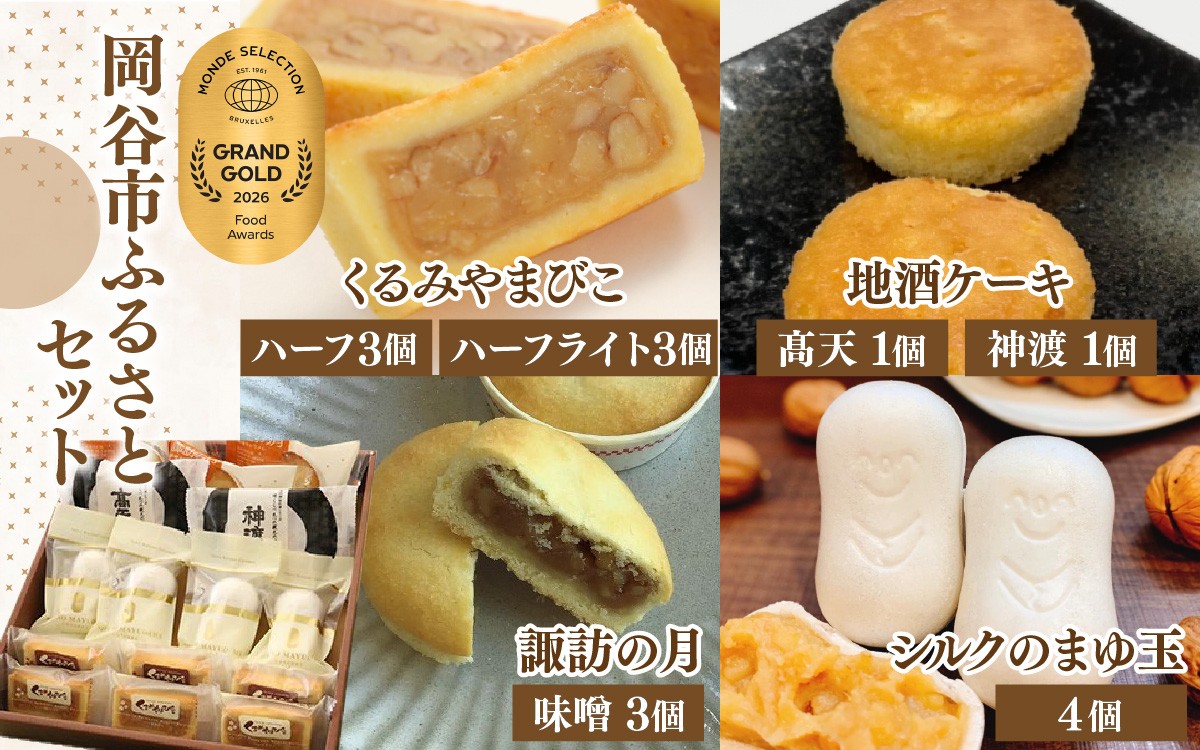 
                  【モンドセレクション最高金賞受賞！】信州岡谷ふるさとセット【 お菓子 常温 お菓子詰め合わせ 4種 焼き菓子 詰め合わせ 人気 焼菓子 詰合せ 菓子 胡桃 くるみ クルミ キャラメル クッキー おやつ スイーツ スィーツ くるみやまびこ 地酒ケーキ 諏訪の月 洋菓子 和菓子 セット 個包装 小分け おためし 銘菓 長野県 岡谷市 ヌーベル梅林堂 】
                