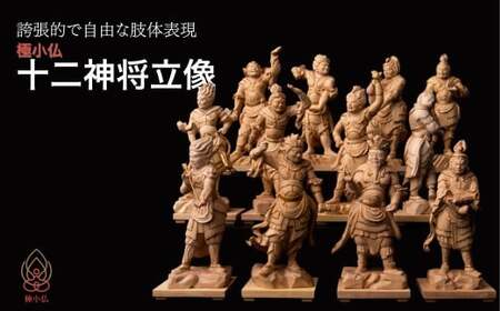 極小仏 十二神将立像 仏像 仏像