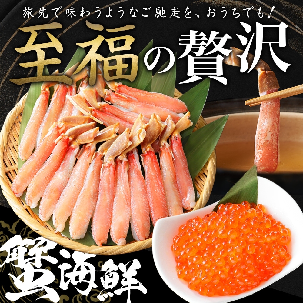 2560. ズワイガニしゃぶ ポーション 500g いくら 80g 蟹 海鮮 イクラ カニ かに 生食 送料無料 北海道 弟子屈町_イメージ4