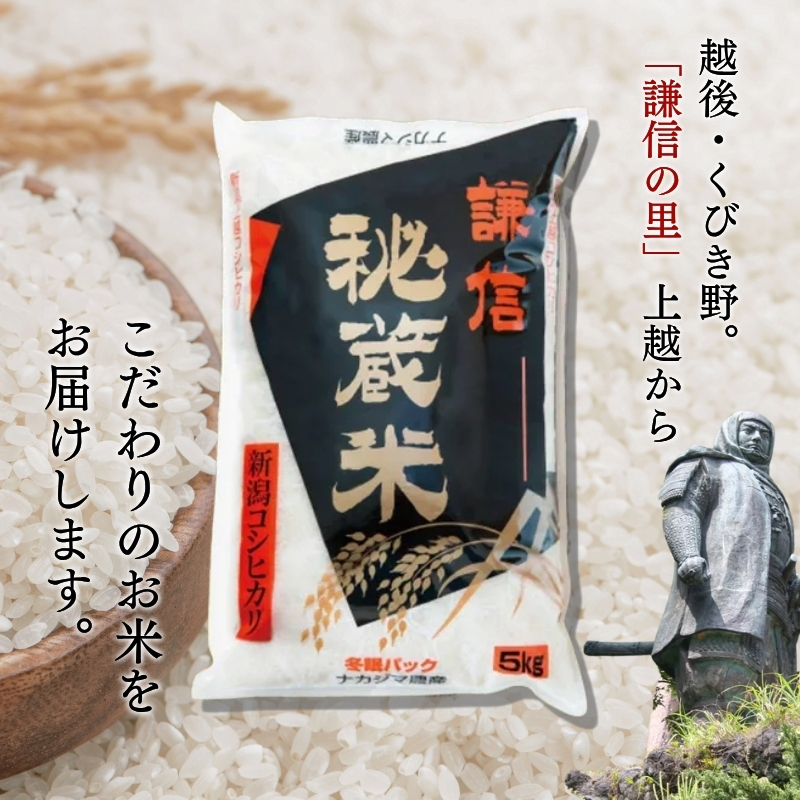先行予約 令和8年産 新潟県産 コシヒカリ 定期便 隔月発送（5kg×6回分） 謙信秘蔵米 真空 窒素挿入 冬眠パック 精米 上越市 上杉謙信 新米