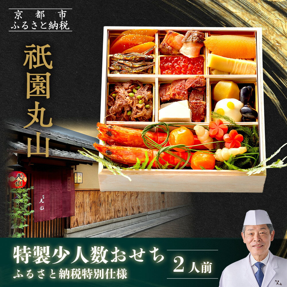 【ふるさと納税】【祇園丸山】特製少人数おせち 2人前｜京都 祇園 料亭 ミシュラン掲載 本格おせち おせち［ 京都 料亭 ミシュラン2つ星 おせち 一段 京料理 懐石 グルメ 人気 おすすめ 2026 正月 お取り寄せ 通販 送料無料 年内配送 ふるさと納税 ］
