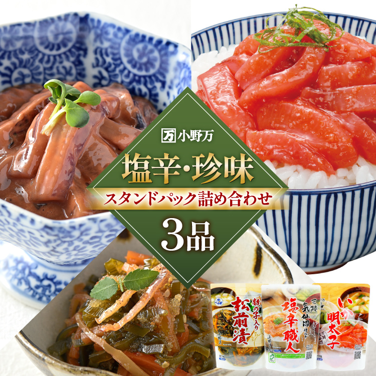 塩辛・珍味 スタンドパック 詰め合わせ 3品セット [小野万 宮城県 気仙沼市 20565722] いか 塩辛 おかず イカ セット 酒の肴 おつまみ ご飯のお供 冷蔵