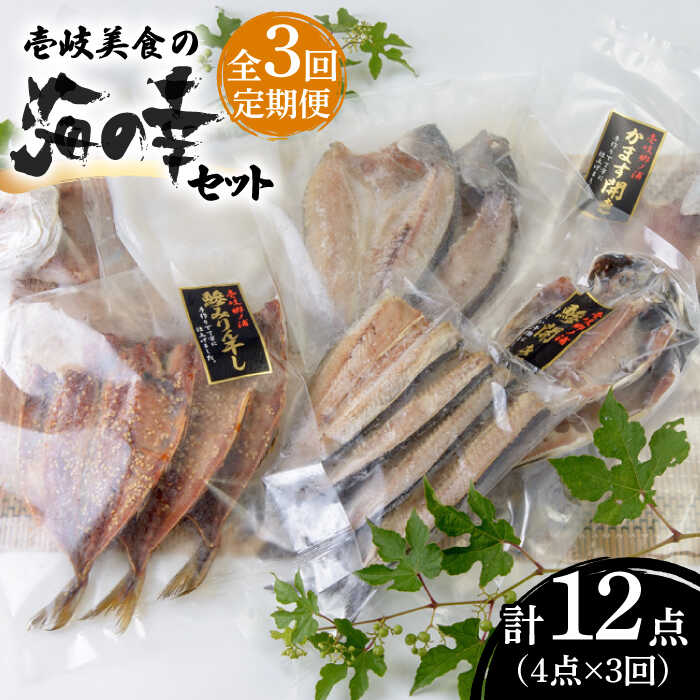 【ふるさと納税】【全3回定期便】壱岐美食の海の幸セット [JBU018] 干物 刺身 アジ イカ カマス 42000 42000円 冷凍配送