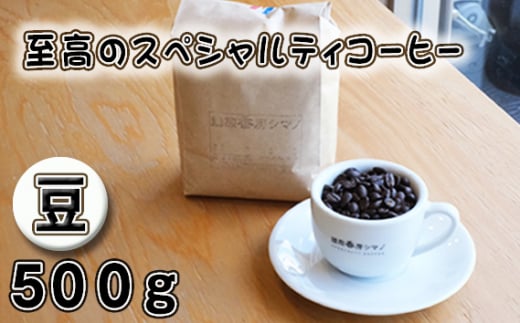 No.274 至高のスペシャルティコーヒー（豆）500g ／ コーヒー豆 珈琲 焙煎 送料無料 大阪府