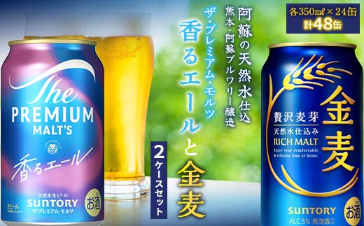 FK7-0132_ザ・プレミアム・モルツ香るエールと金麦 2ケースセット