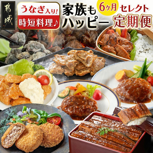 【セレクト定期便】時短料理で家族もハッピーに★うなぎ入り★定期便(6ヶ月)≪2026年お届け≫_T69-MY01