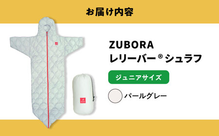 (1015新規)着たまま寝れるZUBORAベンチコートシュラフ　ジュニアサイズ【カラー：パールグレー】【寝袋 ベンチコート アウトドア スポーツ 防寒 ファッション 中綿 コート 人気 おすすめ 広島