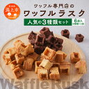 【ふるさと納税】 ワッフルラスク 3種 6個入 常温 小分け お菓子 焼き菓子 スイーツ 母の日 家庭用 人気 ランキング おすすめ バレンタイン ホワイトデー 遅れてごめんね お取り寄せ 個包装 秋田 秋田県 潟上 潟上市 【サインマーケット】