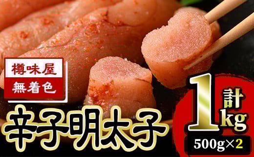＜無着色＞辛子明太子(500g×2・計1kg) 明太子 めんたいこ 切子 切れ子 海鮮 小分け＜離島配送不可＞【ksg0044】【樽味屋】