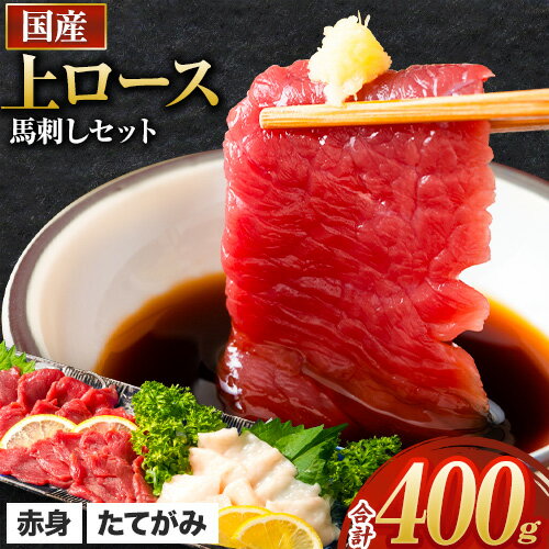 【ふるさと納税】馬刺し 国産 上ロース馬刺しセット 合計400g 50g小分け《3-7日以内に出荷予定(土日祝除く)》 たてがみ コーネ ブロック 国産 熊本肥育 冷凍 生食用 肉 馬ロース 絶品 牛肉よりヘルシー 馬肉 熊本県長洲町 送料無料