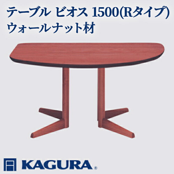 【ふるさと納税】家具蔵 KAGURA テーブル ビオス 1500 Rタイプ ウォールナット材 家具 ダイニング 木材 無垢材 職人 手作業 天然木 高級木材 無添加 安全 ジャパニーズモダン 高級家具 熟練 無着色 おしゃれ 天然木無垢材 温もり シンプル 【（株）アイダ】 【ho1118】