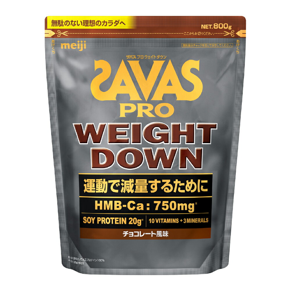 【ふるさと納税】明治 ザバス ウェイトダウン チョコレート風味 800g×1袋 大豆プロテイン 飲料 ドリンク 健康食品 SAVAS 岡山県 倉敷市 送料無料