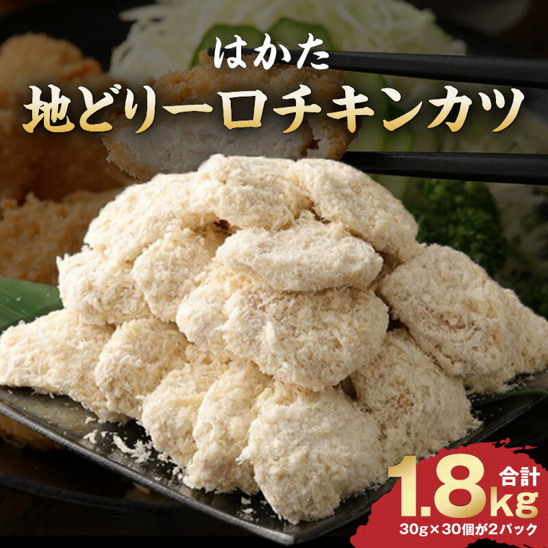 【ふるさと納税】はかた地どり 一口 チキンカツ 1.8kg 地鶏 チキン カツ 鶏肉 国産 おかず 冷凍 冷凍食品 お弁当 サクサク 揚げるだけ 簡単調理 お手軽 おつまみ 肉 九州産 惣菜 揚げ物 フライ カツサンド 農事組合法人福栄組合 福岡県 久留米市 お取り寄せ グルメ 送料無料