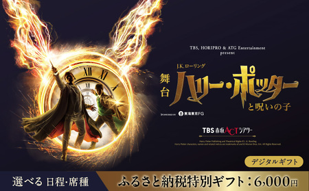 舞台『ハリー・ポッターと呪いの子』ギフトカード ふるさと納税特別ギフト：6,000円分 │ 東京 鑑賞チケット 体験 