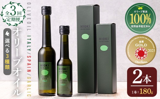 
            No.005 ＜選べる種類と配送回数！＞オリーブオイルセット(180g×2本)HIOKI OLIVE FARM エキストラバージン・オリーブオイルセット 油 オリーブ セット 調味料 エキストラバージン ガーリック ガーリックオイル【005】【1280】【1281】【鹿児島オリーブ】
          