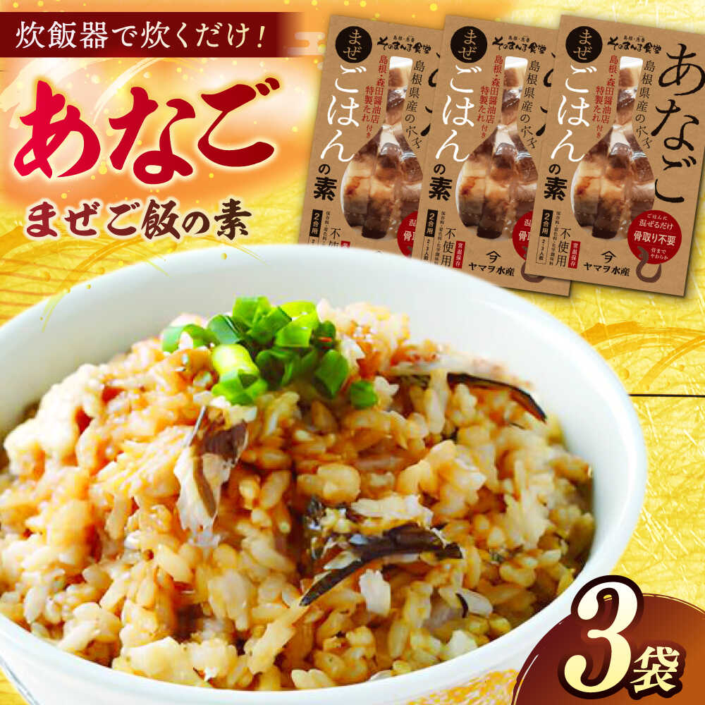 【ふるさと納税】ミールキット 「あなごまぜごはんの素」3袋 島根県松江市/有限会社ヤマヲ水産[ALDB014]海鮮 あなご アナゴ 穴子 炊き込みご飯 炊き込み 素 小分け パック お取り寄せ グルメ 個包装 贈答 ギフト プレゼント 贈り物 加工品 簡単 手軽 調理 国産 人気 1万円