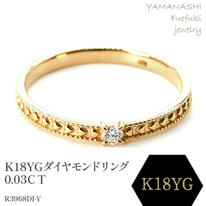 【ふるさと納税】K18ダイヤモンドリング　0.03CT　R3968DI-Y リング 指輪 ジュエリー アクセサリー 記念日 ギフト プレゼント エレガント 秀逸 高品質 レディース 誕生石 誕生日 母の日 ふるさと納税 送料無料 188-052