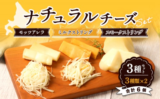 
                  北海道雄武町産　ナチュラルチーズセット(スモークストリング70g×２　ミルクストリング70g×2　モッツァレラ90g×２)【23002AA0101】
                
