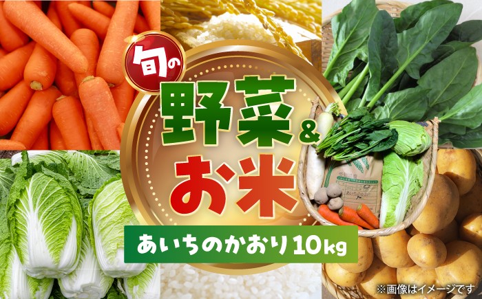 
                  【毎年12月から順次発送】愛西市産 あいちのかおり10kgと旬の季節野菜詰め合わせ お米 精米 野菜 愛西市 / お米の三輪 [AECM003]
                