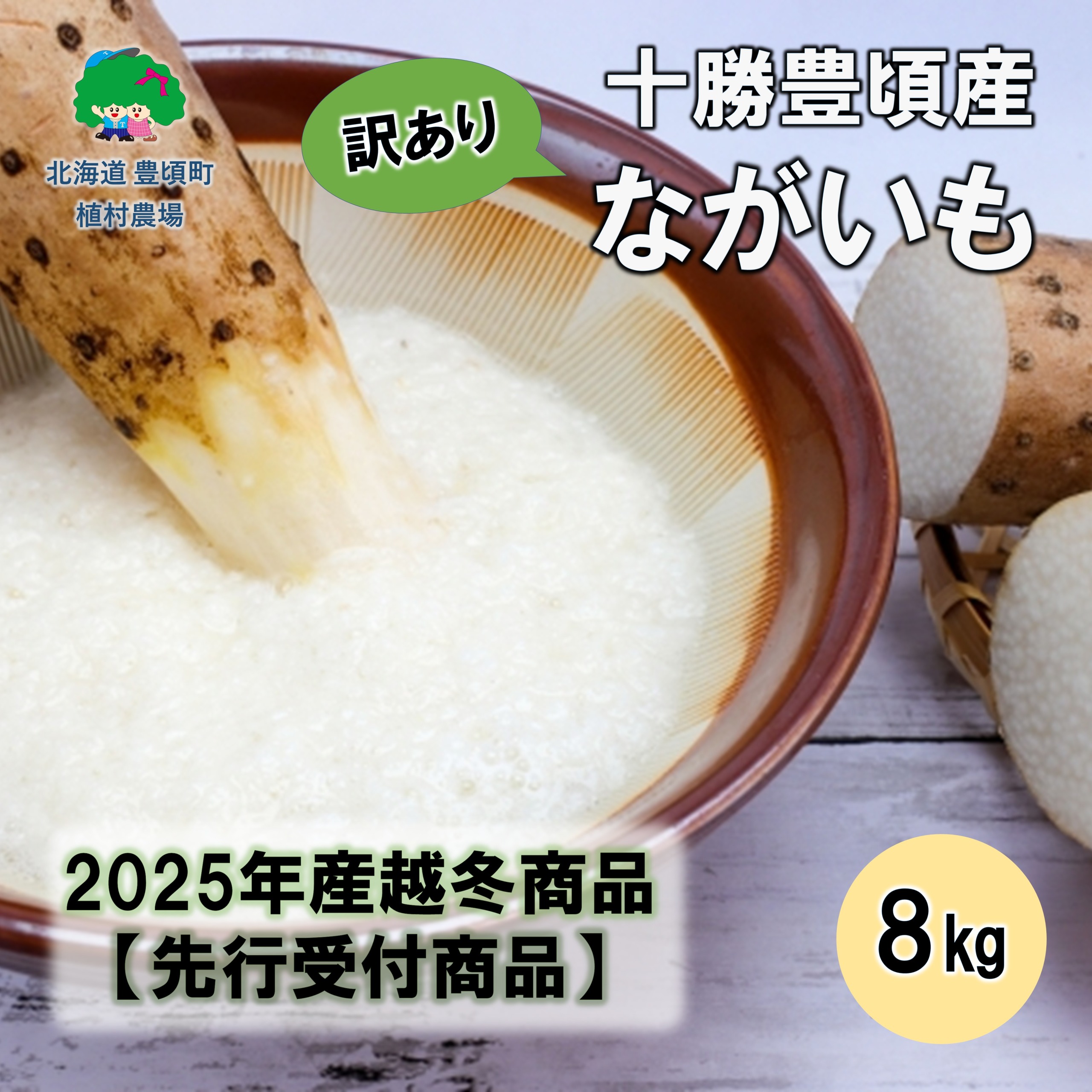 【訳あり】十勝豊頃産ながいも8.0kg 【2026年春出荷】（先行受付）【植村農場】