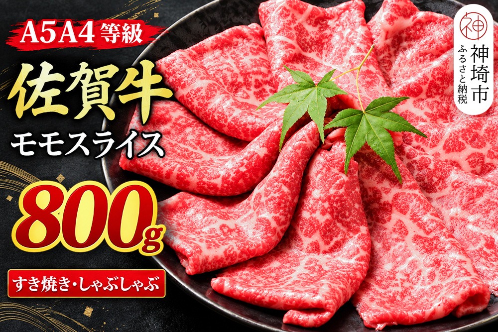 【スピード発送】佐賀牛 モモスライス しゃぶしゃぶ用 すき焼き用 800g A5 A4【希少 国産和牛 牛肉 肉 牛 赤身 もも しゃぶしゃぶ すき焼き】(H085245)