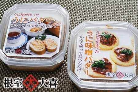うにバターとうに味噌バター B-73011