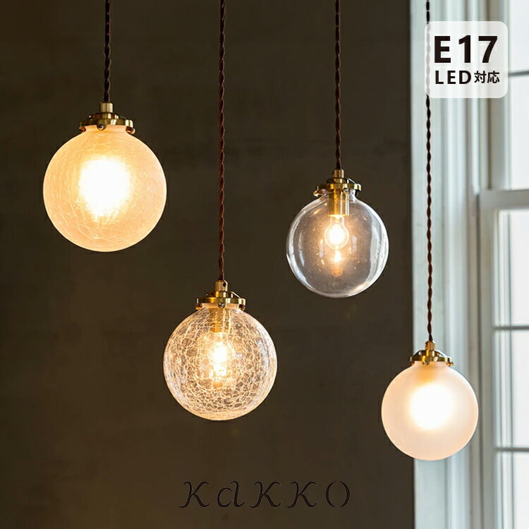 【ふるさと納税】ペンダントライト 1灯 シュネー schon シェーン ガラス クラック アンティーク 真鍮 北欧 おしゃれ ダイニング照明 ダクトレール キッチン トイレ 照明器具 寝室 シンプル 内玄関照明 電気 天井照明 インテリア リビング 間接照明 LED kakko｜a75schnee