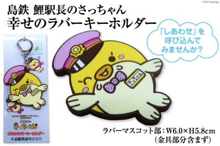 BF099 島原鉄道 さっちゃん 幸せのラバーキーホルダー [ 島鉄 しまてつ グッズ 列車 鯉 コイ 駅長 大三東駅 島原市 長崎県 ]